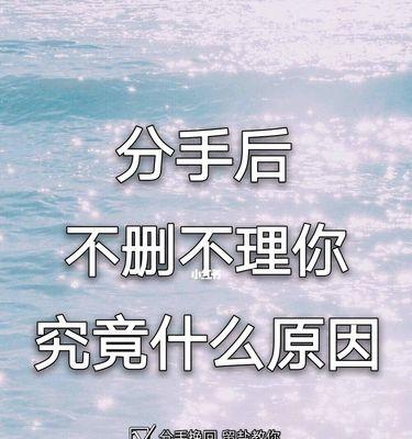 分手后还有暧昧，如何挽回？（教你正确处理感情，让爱情回到你身边）  第2张