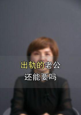 男友身体出轨的真相剖析（探究男友身体出轨的原因和后果，以及如何应对）  第2张