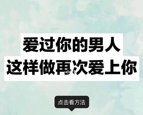 分手不是唯一出路，教你挽回爱情（男友说累了？学会这几招，让他重燃激情）  第2张