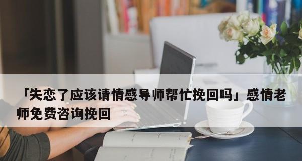 如何在男友提分手后挽回他的心？（分手后的最佳时机、心态调整、挽回技巧等关键点分享）  第2张