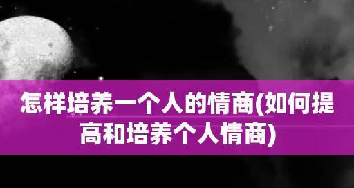 情商低导致分手怎么挽回？（从情商提升到行动落实，让你重新赢得她的心）  第3张