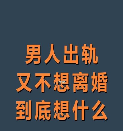 如何让已婚男人离婚与你在一起？（掌握正确的方法，打造属于自己的爱情）  第3张