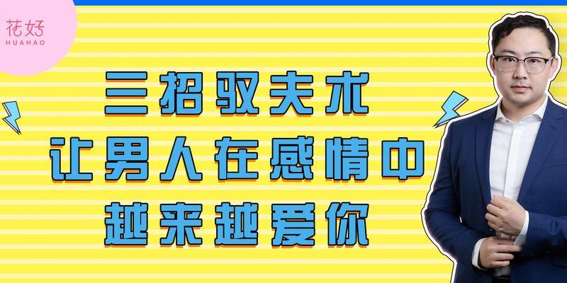 如何挽回决绝分手的前男友？（掌握5大技巧，让他重新爱上你）  第2张