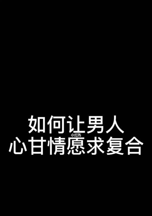 如何应对未来异地与父母压力下的分手挽回？（掌握三大技巧，成功挽回爱情！）  第1张