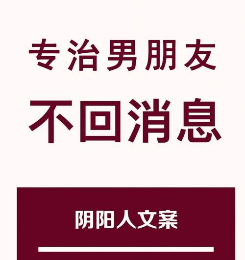 男友无视消息？教你应对不回复的男友！（从沟通技巧到情感维护，全面解锁男友不回复的原因及应对方法）  第2张