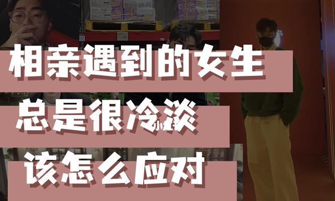 相亲女生约会聊天技巧（打破冰山、轻松聊天、成功约会）  第2张