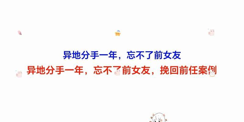 分手后想挽回女友的10步策略（从提升自身到改变行为，成功挽回女友的秘诀在这里！）  第2张