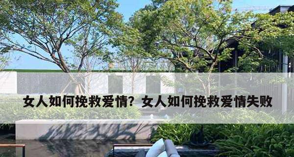 挽回女友心情的15个技巧（以一句话让她重新爱上你，唤回爱情的热度）  第3张