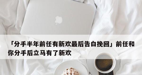 三招助你挽回前男友，摆脱念念不忘（跟随这三个方法，重新抓住爱情，让自己走出失恋阴影）  第1张