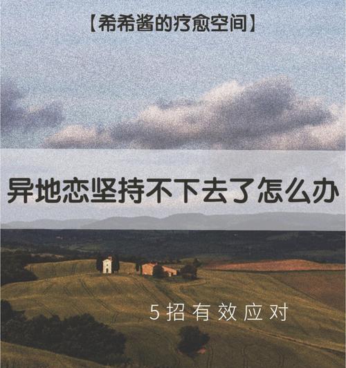 异地恋吵架分手了，如何挽回？（15个实用方法教你重拾爱情）  第3张