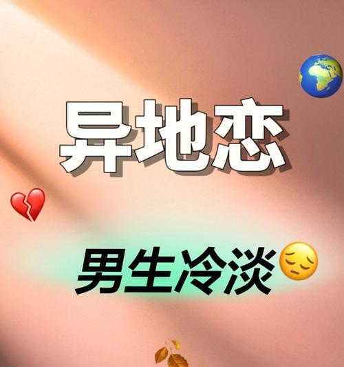 异地恋中女友哭闹的原因及应对方法（如何缓解异地恋中女友的情绪？15个实用小技巧让你信手拈来！）  第1张