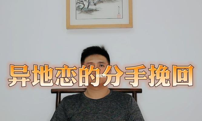 挽回异地恋男友的三个小技巧（如何在异地恋中挽回分手的男友？小技巧教你成功拯救爱情！）  第1张