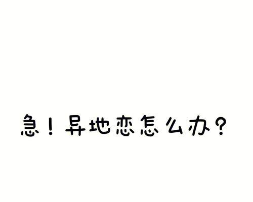 异地恋女友提分手的原因剖析（从沟通不畅到心灵距离疏远，情感问题暴露无遗）  第3张