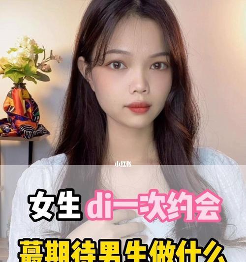 女生如何成功迎来与男生的第一次约会？（攻略分享）  第2张