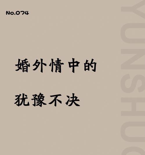 如何理智拒绝婚外情的表白（15个段落教你如何拒绝婚外情的表白）  第2张