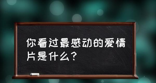 寻回爱情的感人告白（以追回女友最感动的话为主题，教你如何用爱打动她）  第2张