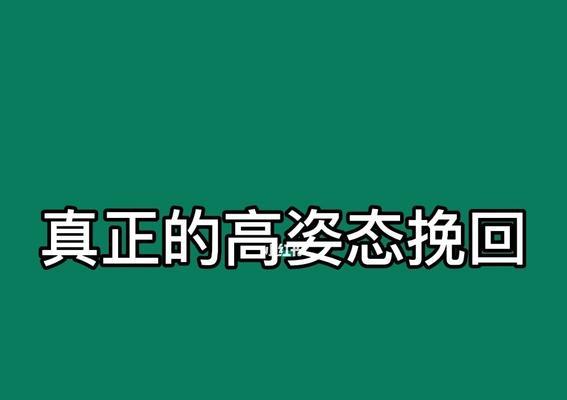 错了怎么办？挽回之道（从认错到行动，成功挽救失败情况下的关键步骤）  第3张