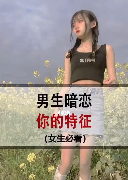 暗恋的滋味（探究暗恋的情感体验与生活影响）  第1张