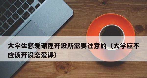 从零开始，学会谈恋爱（不再孤单，拥抱恋爱世界；谈恋爱技巧、恋爱心理、恋爱态度全解析）  第1张