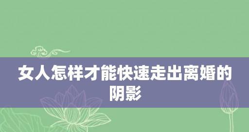 破镜重圆（重塑自我，重拾幸福，不再受制于过去）  第1张