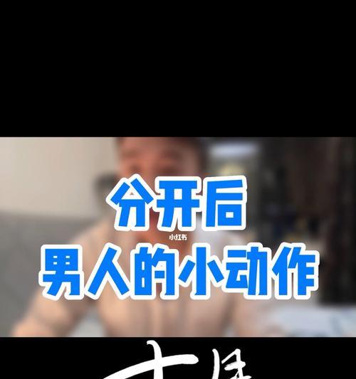 男人分手后依然喜欢你的表演（揭秘男人心理，让你化解痛苦）  第1张