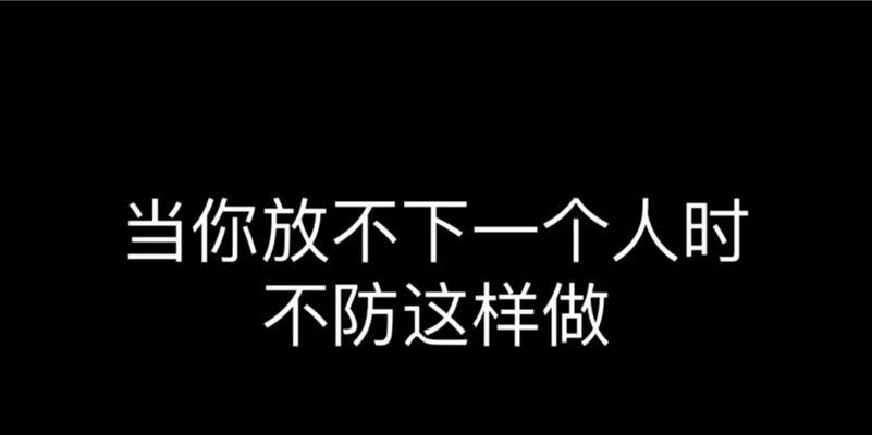 分手后他的这些表现，说明他还放不下你！（揭秘男人分手后的表现，让你更好地了解他的心理）  第1张