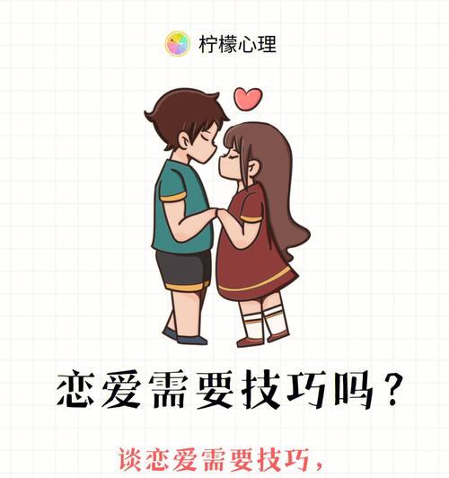 《如何获得一份优质的爱情？——恋爱宝典》（掌握这些技巧，让你的爱情更美满）  第2张