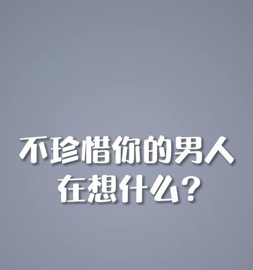 男人的恋爱心态（从内心出发，发现男人的情感秘密）  第2张