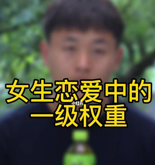 为何恋爱中的女生总是备受关注？（揭秘女性恋爱中的心理状态）  第2张