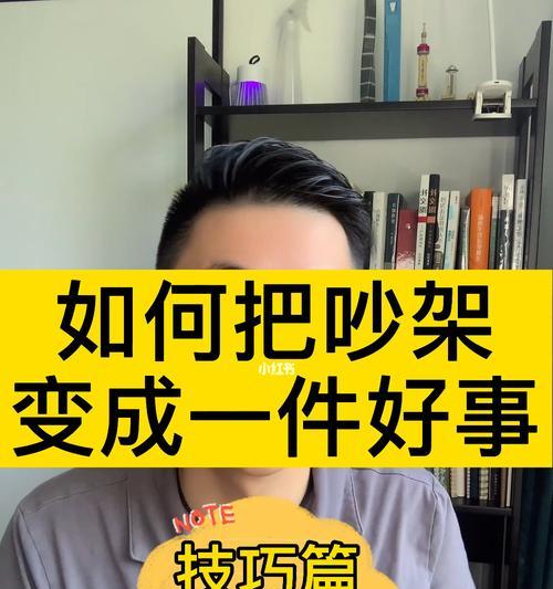 如何应对吵架的情绪波动？（学会控制情绪，有效处理争吵）  第1张