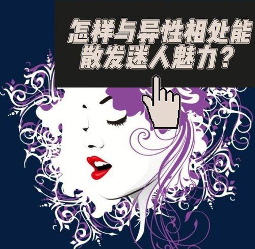 揭秘你在异性眼中的恋爱风格（情感测试告诉你如何成为理想女友）  第3张