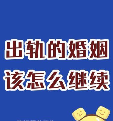 情感维系之婚姻破裂后如何挽回爱情（以情感维系的方法重新点燃婚姻之火）  第3张