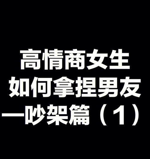 情侣吵架后的解决策略（让爱情更加稳固的秘诀）  第1张