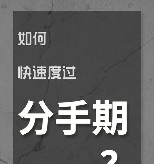 情侣分手后如何成为朋友（重建友谊的五大秘诀）  第2张