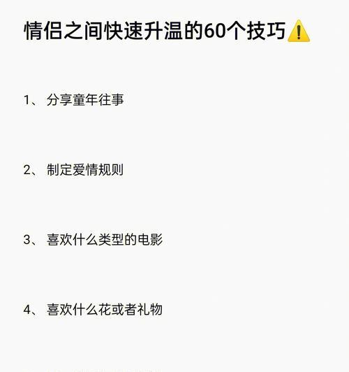 情侣专属！让爱情迅速升温的绝招大揭秘（如何在恋爱中营造浪漫和激情的关键技巧）  第1张