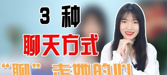 与女孩子聊天，轻松避免冷场（让聊天变得更加愉悦，吸引女孩子注意）  第1张