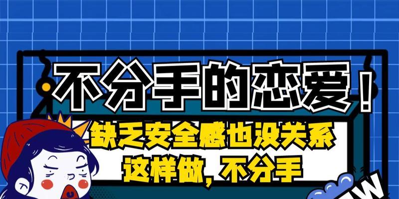 如何保持恋爱关系中的安全感（建立信任关系、沟通有效、共同成长）  第3张