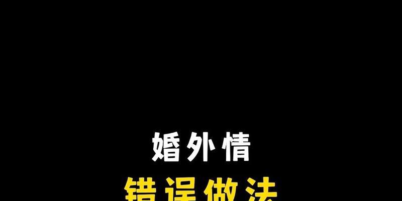 如何避免办公室婚外情？（15个有效的方法帮助你保持工作和生活的平衡）  第3张