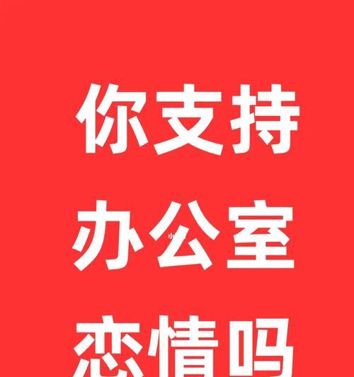 办公室恋情的发展路径（如何让办公室恋情健康成长）  第2张