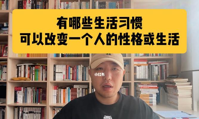 如何改变自己的性格（掌握改变自己性格的技巧和方法，让你成为更好的自己）  第2张