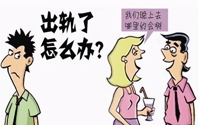 如何减少老公出轨的可能性（婚姻维护的实用技巧，以及如何建立忠诚感）  第1张