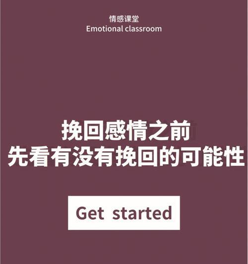 寻找挽回感情的答案，从判断开始（寻找挽回感情的答案，从判断开始）  第3张