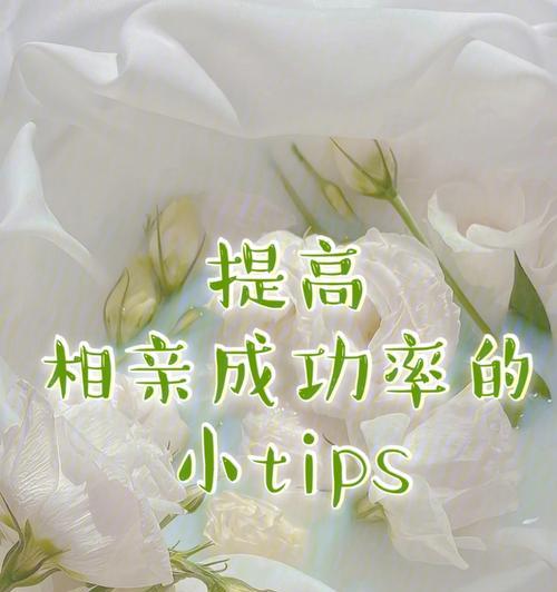 提高相亲成功率的秘诀（如何增加吸引力，化解尴尬场面，建立良好关系）  第3张