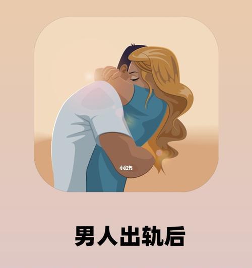 出轨男人，原谅还是离开？（探讨出轨男人的内心和女人的选择困境）  第1张