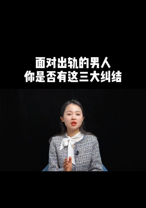 出轨男人，原谅还是离开？（探讨出轨男人的内心和女人的选择困境）  第2张