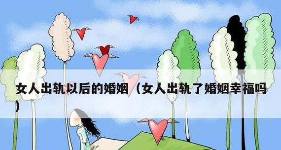 从出轨到幸福，这是一篇关于婚姻的故事（出轨、挽救、重建、幸福，这是一段婚姻的历程）  第3张