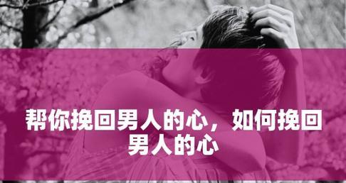 分手后如何挽回男人的心（重建信任与爱情，让爱情重燃）  第1张