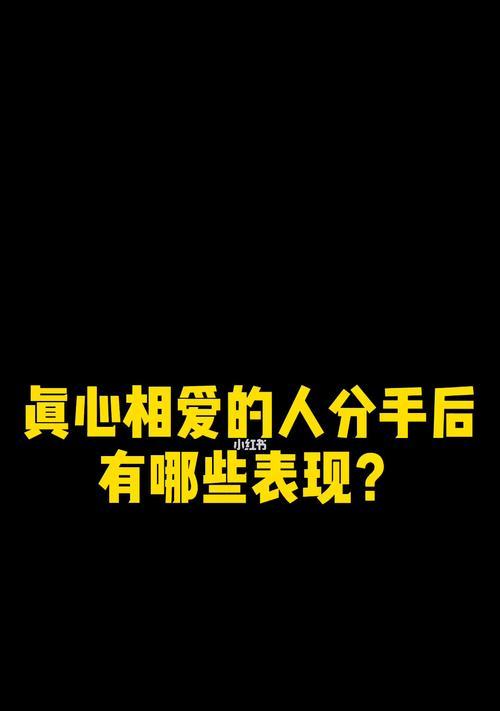 分手后最有效的挽回方法（15个实用技巧教你如何挽回爱情）  第3张