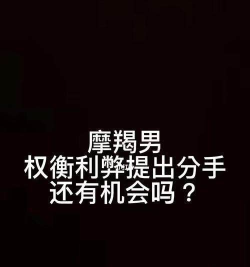 挽回摩羯座的心，重建爱情的天堂（15个实用技巧，让你重新赢得ta的心）  第1张