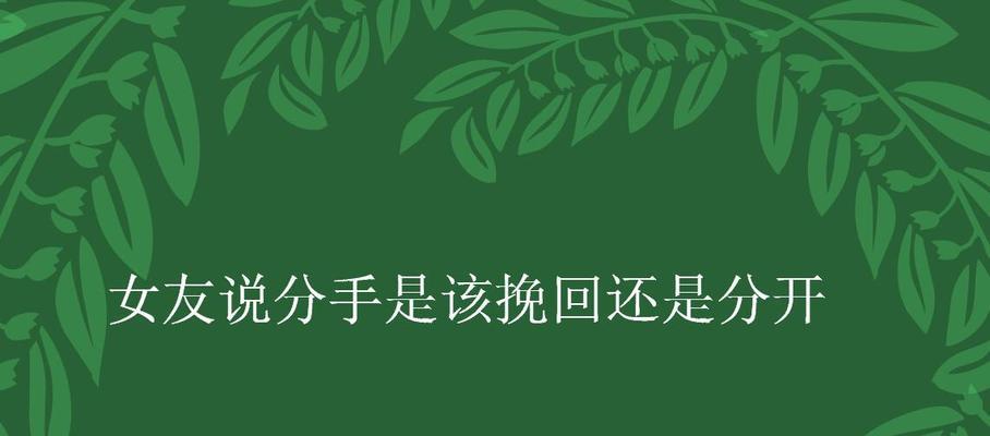 怎样成功挽回分手的女友？（15个步骤带你逆袭爱情的失败者）  第2张